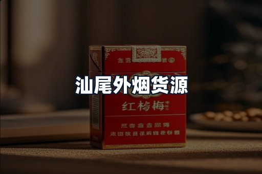 汕尾外烟货源